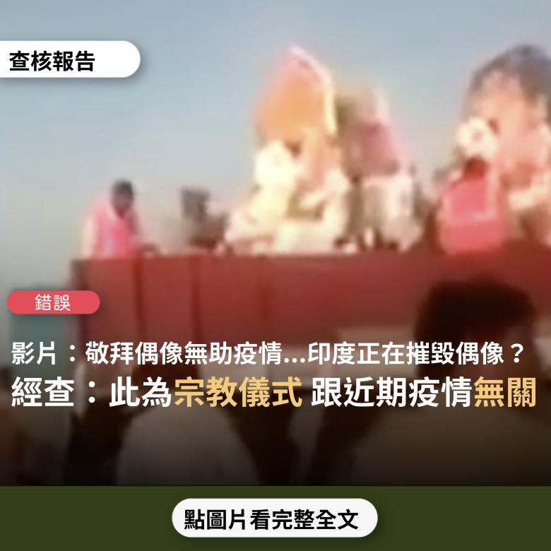 【錯誤】網傳「印度的疫情嚴重...敬拜的偶像絲毫不能幫助他們...全國正在摧毀偶像」？