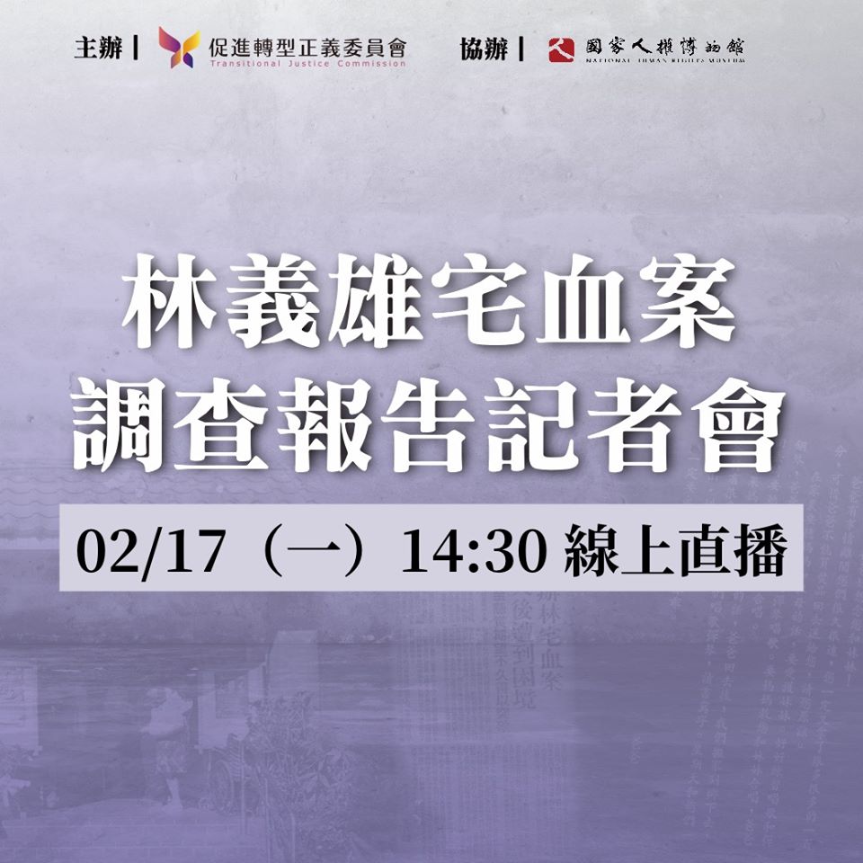 快新聞／今年逢「林宅血案」40週年  促轉會下午召開調查報告記者會
