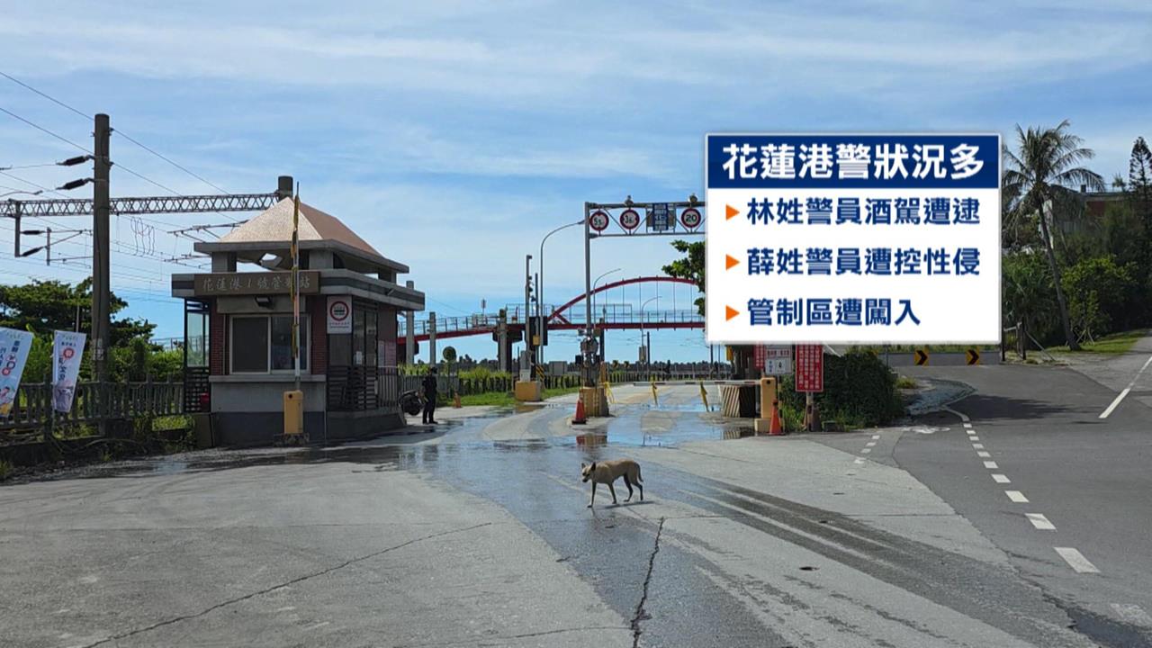 花蓮港警風紀亮紅燈　傳出涉嫌酒駕、性侵案