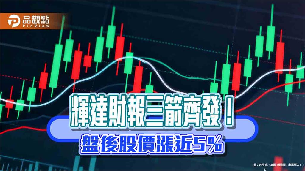 台股連3漲！輝達財報超預期　法人解讀3亮點