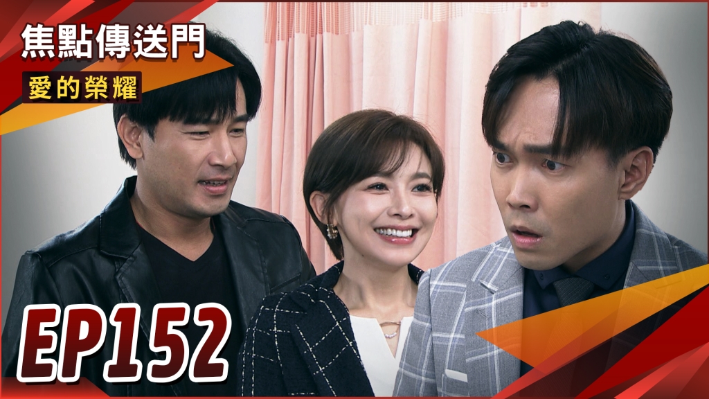 《愛的榮耀-EP152精采回顧》一樣懷孕兩樣情！愛嘉成功懷孕　信宏發現遭背叛？