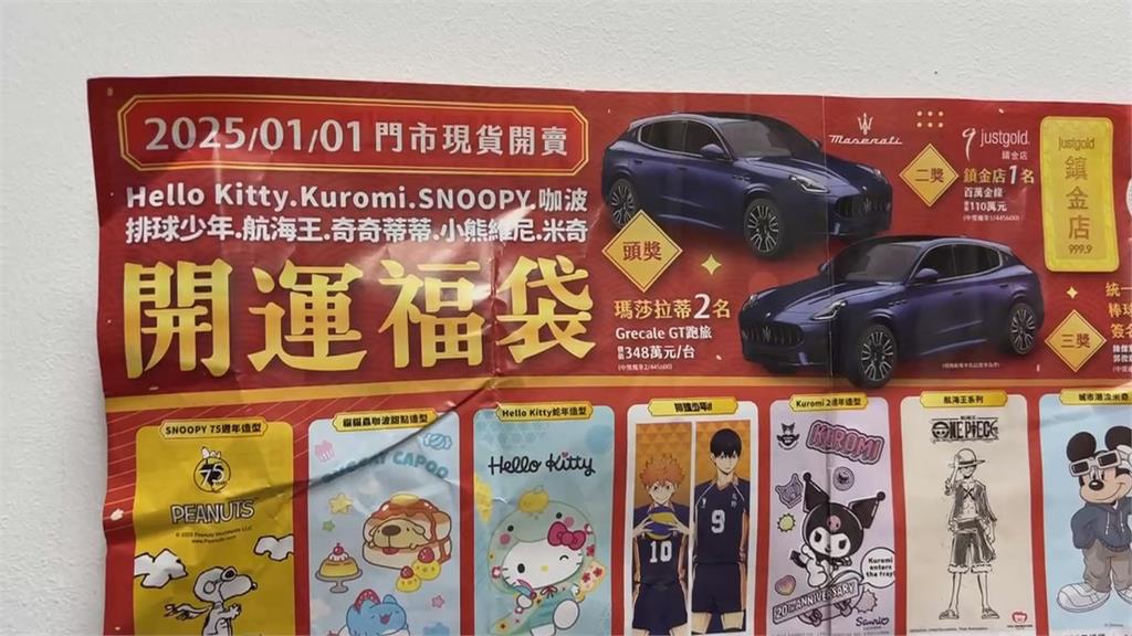 鎖定名車、金條等大獎　民眾花近50萬買超商福袋