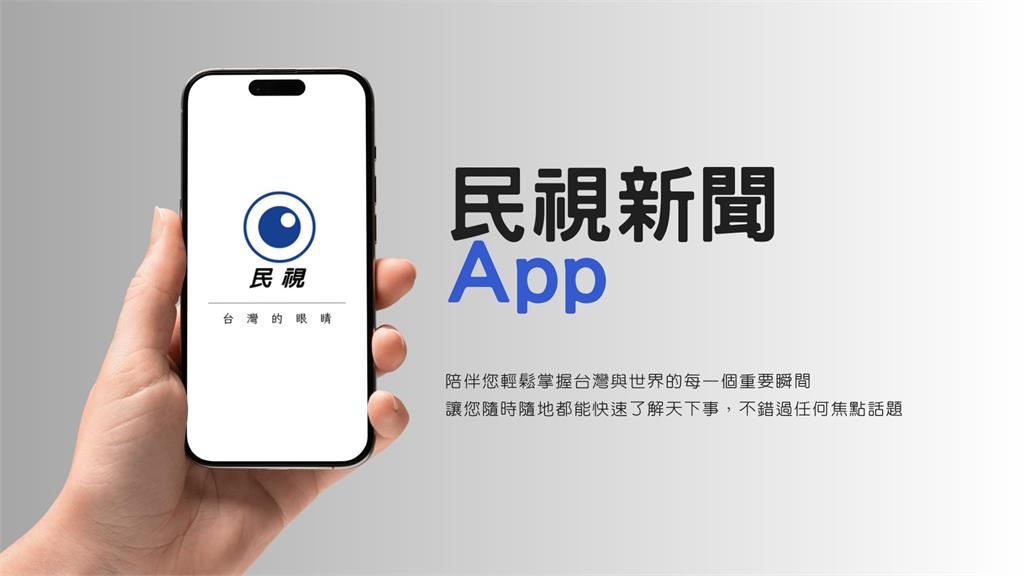 下載民視新聞APP！一手掌握新聞熱點與生活資訊