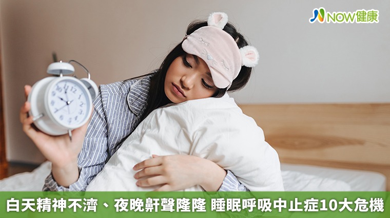 白天精神不濟、夜晚鼾聲隆隆　睡眠呼吸中止症10大危機
