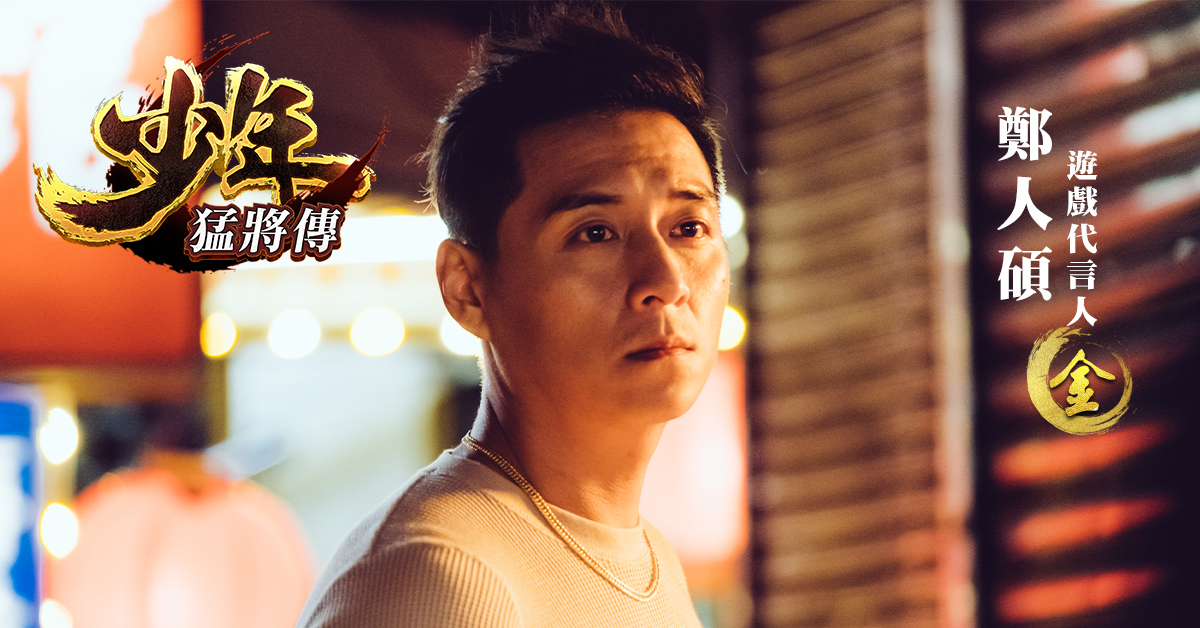 《少年猛將傳》30萬玩家火爆預約！亞洲影帝「鄭人碩」擔任遊戲代言人重返年少輕狂與玩家們一同「成長」