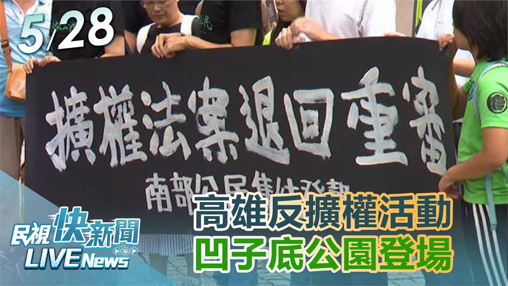 LIVE／反國會擴權三讀！高雄大路過2.0　凹子底森林公園登場