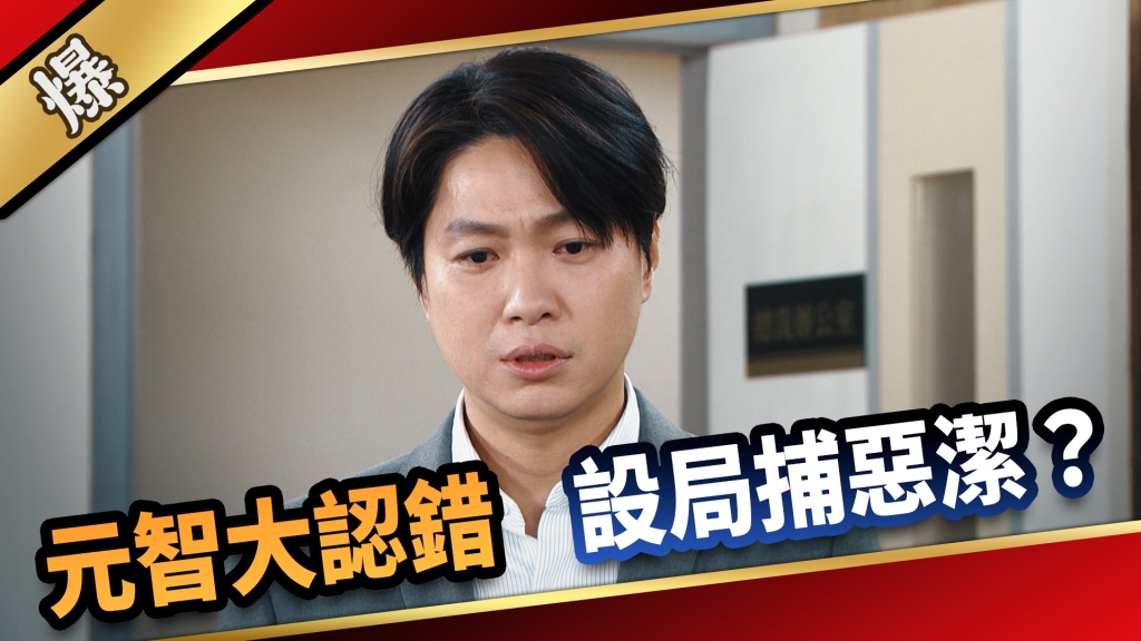 《愛的榮耀-EP256精彩片段》元智大認錯 設局捕惡潔？ 
