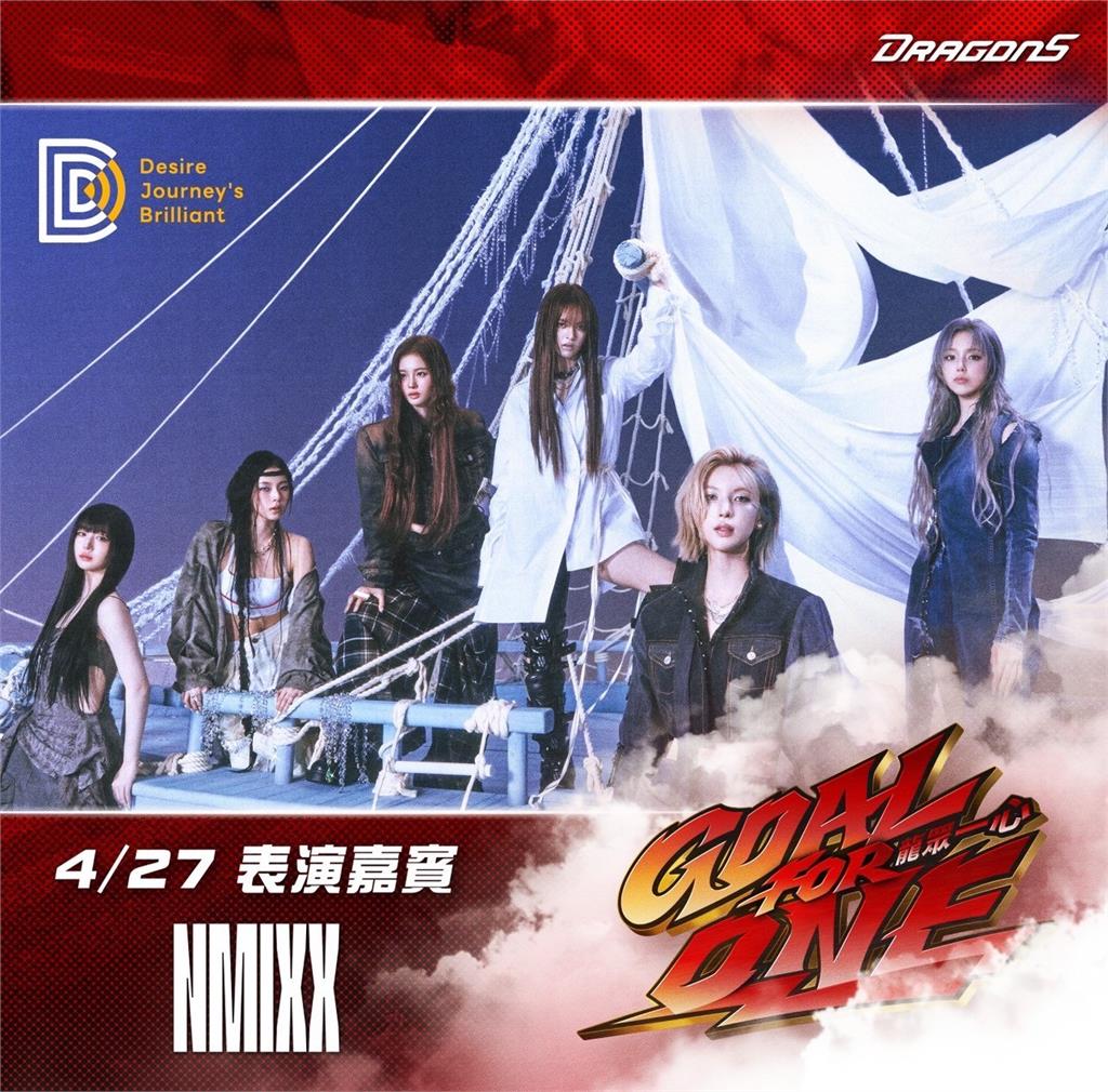 中職／「天空龍」沒有極限！味全龍27日「龍星大樂」邀韓國大勢女團NMIXX開唱