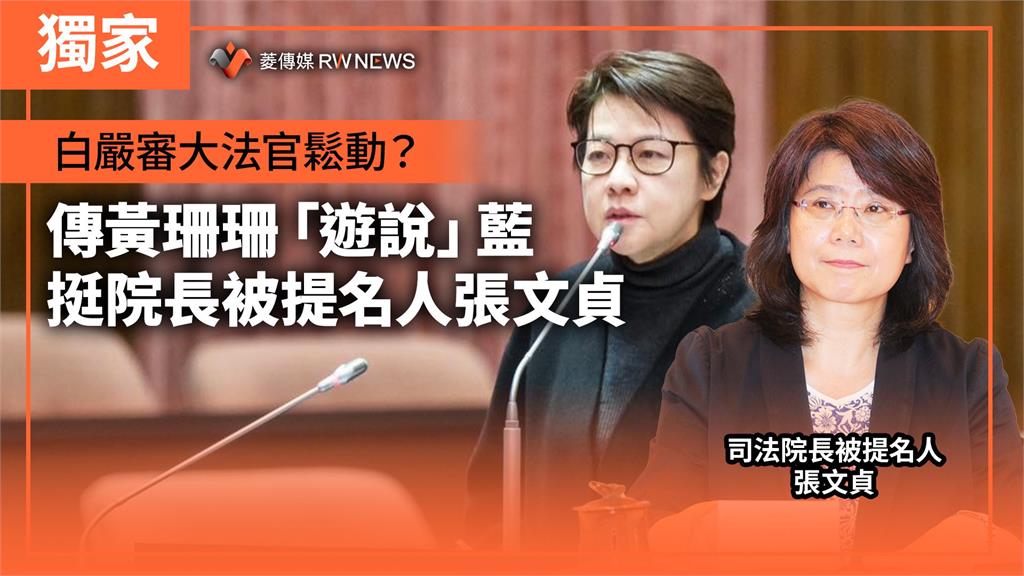 獨家／白嚴審大法官鬆動？　傳黃珊珊「遊說」藍挺院長被提名人張文貞