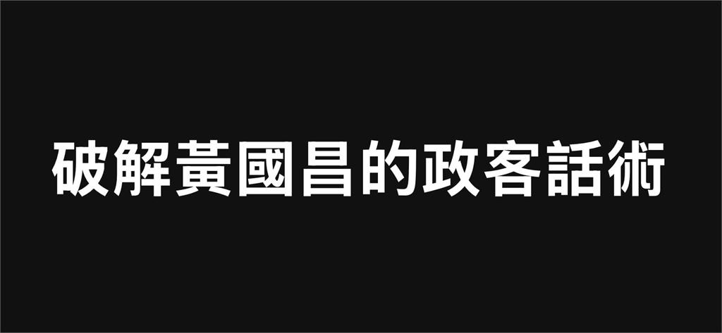 〈民視論壇〉翁達瑞-破解黃國昌的政客話術