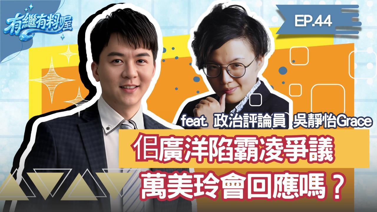 《有繼有料喔》EP.44 週四16:30！有繼ｘ葛瑞絲陪你一起聊到爽！