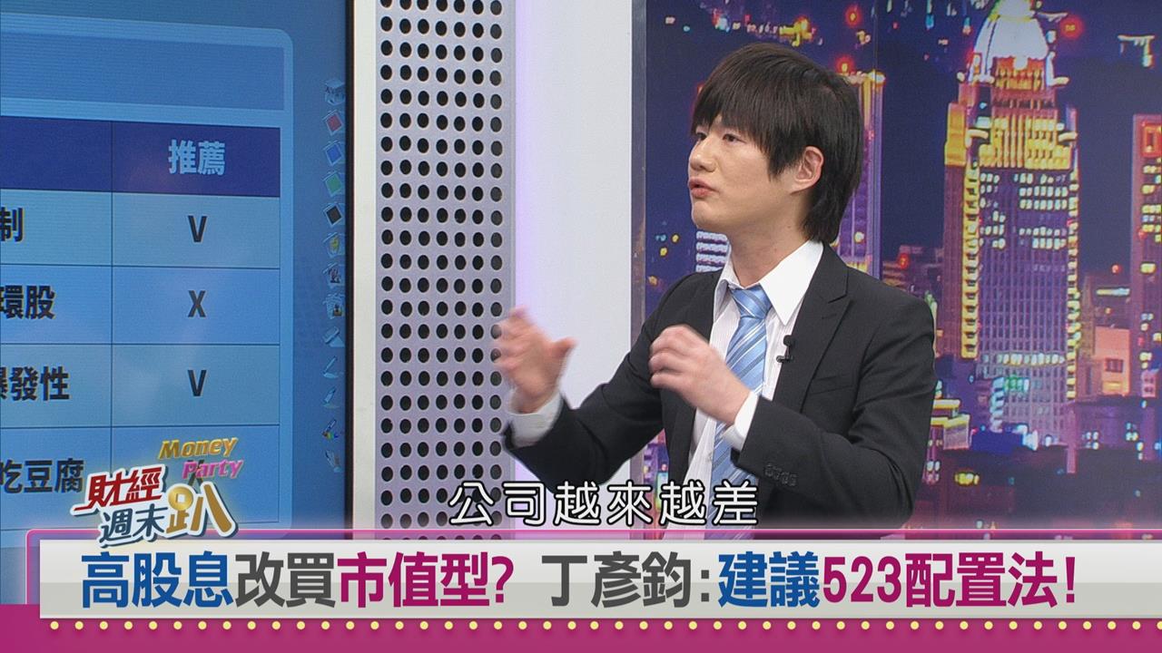 週末趴(影)／高股息ETF還能買？專家揭「選股邏輯」才是關鍵 這2檔最安全！