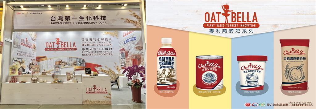 愛之味進軍全球植物基奶粉應用市場   首創台灣最大水解燕麥奶粉廠驚艷國際食品展