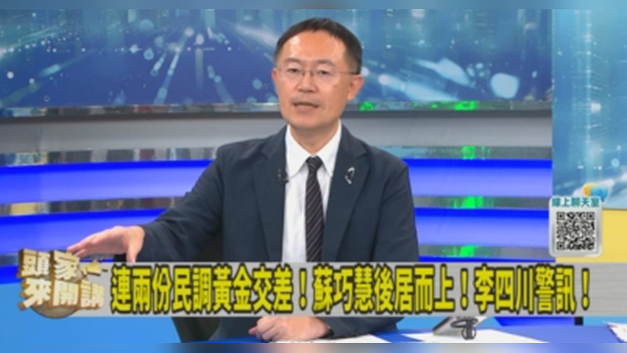 新北市長民調呈現麻花捲狀態！李坤城「1觀察」點出蘇巧慧超車原因！