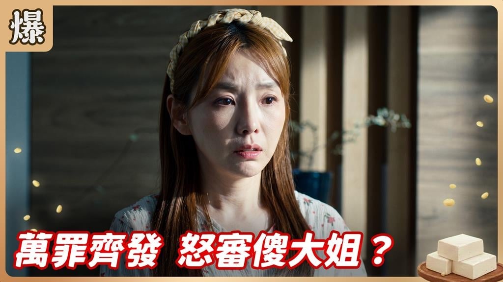《豆腐媽媽-EP158精彩片段》萬罪齊發 怒審傻大姐？ 