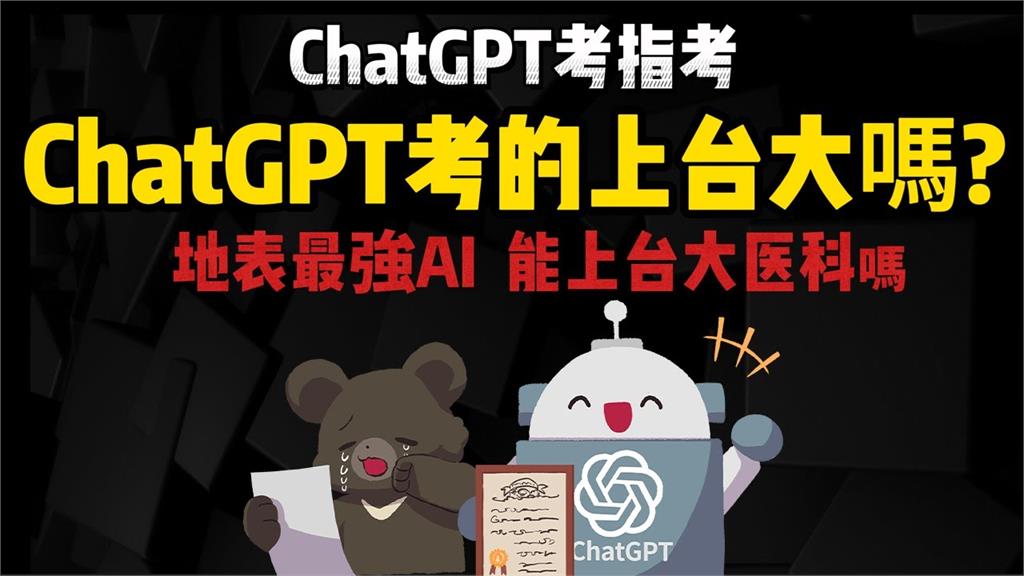 用ChatGPT指考能上台大？實測成績曝光「僅上2系」：未來只會更猛