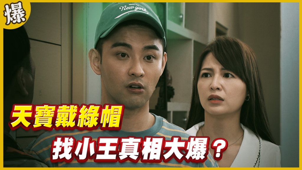 《黃金歲月-EP220精采片段》天寶戴綠帽   找小王真相大爆？