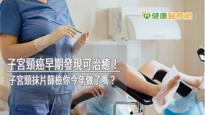 子宮頸癌早期發現可治癒！　子宮頸抹片篩檢你今年做了嗎？