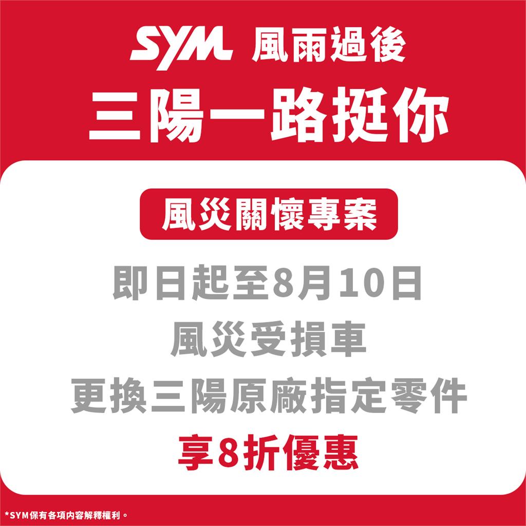 風雨過後　三陽一路挺你　更換SYM原廠指定零件享8折優惠