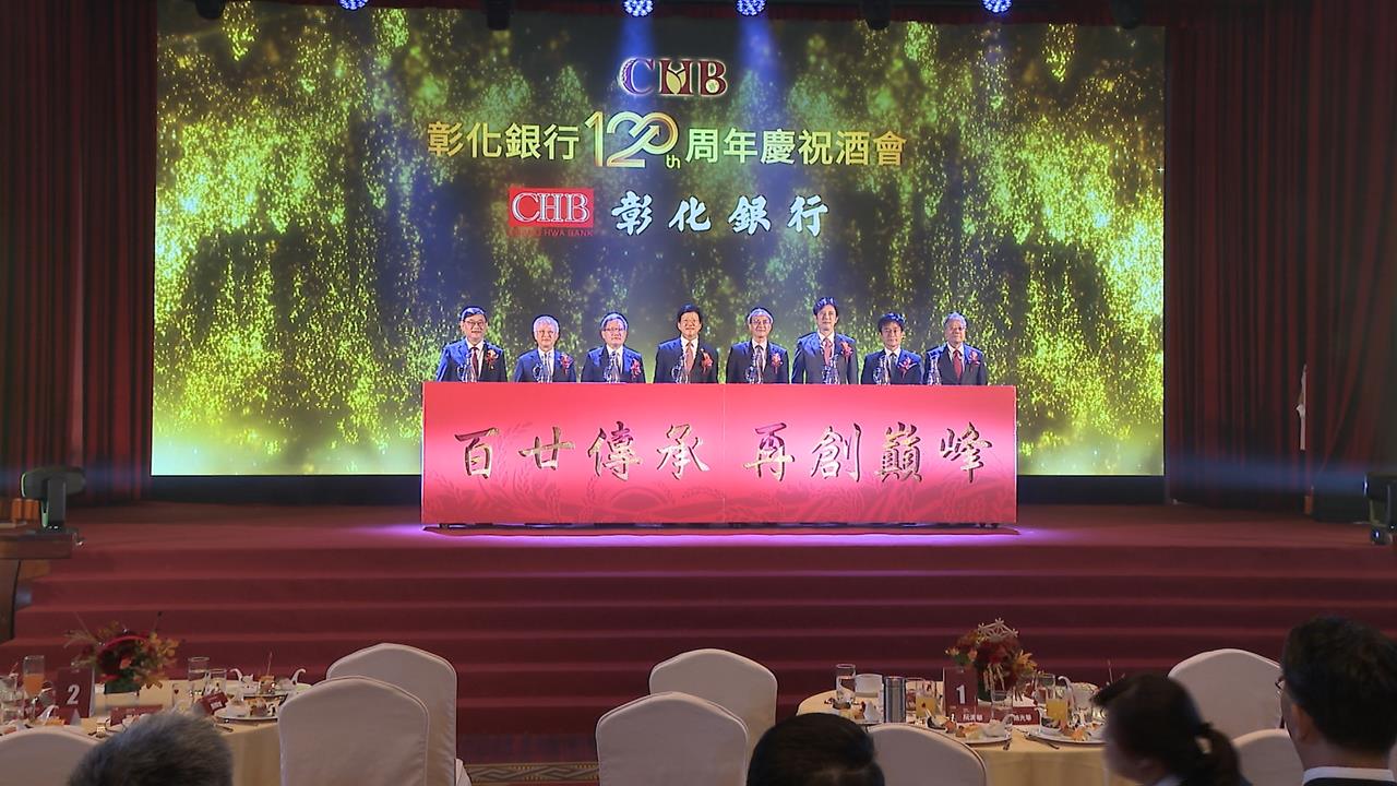 彰化銀行歡慶120週年！展望未來 期許再創巔峰