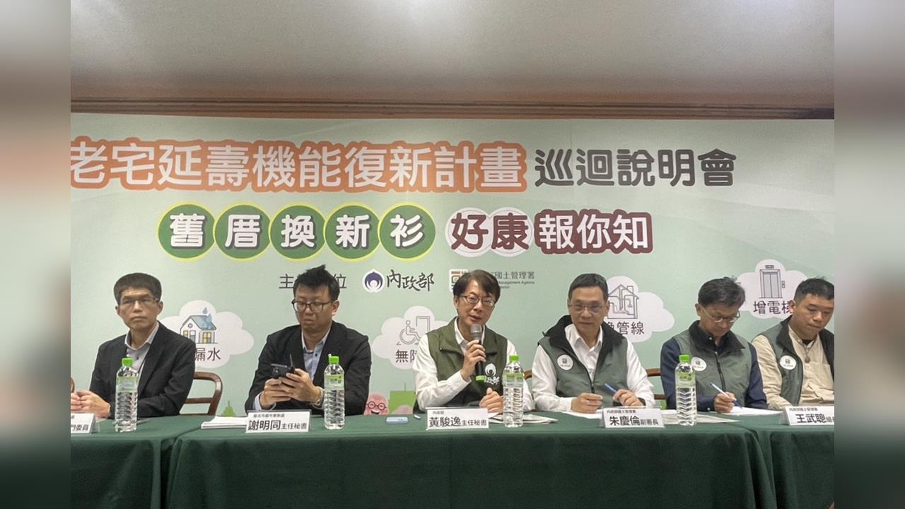 快新聞/推老宅延壽機能復新!內政部舉辦松山場說明會 修繕每項最多補助65%