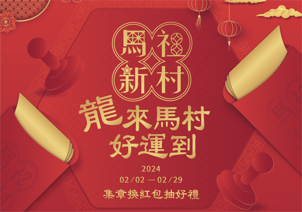 桃園馬祖新村春節活動登場　集章拿紅包袋抽好禮