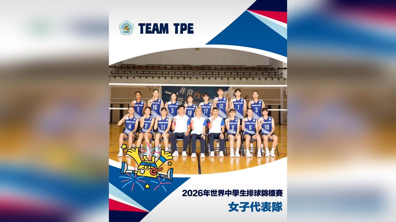 綜合/台灣女排超級棒!逆轉擊退土耳其勇奪世界中學生錦標賽隊史首金