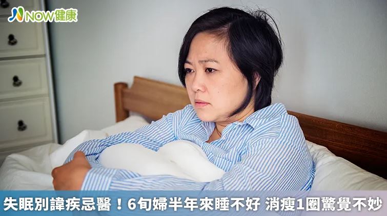 失眠別諱疾忌醫！6旬婦半年來睡不好 消瘦1圈驚覺不妙