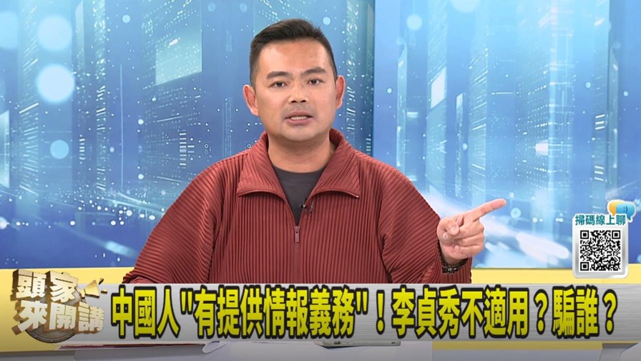 李貞秀成中國試金石？陳君瑋猜測：下一步推派中配選總統！