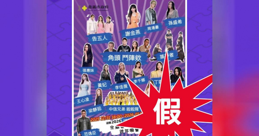 跨年晚會爆「大咖假卡司」有張惠妹、告五人　嘉義文化局：已報警
