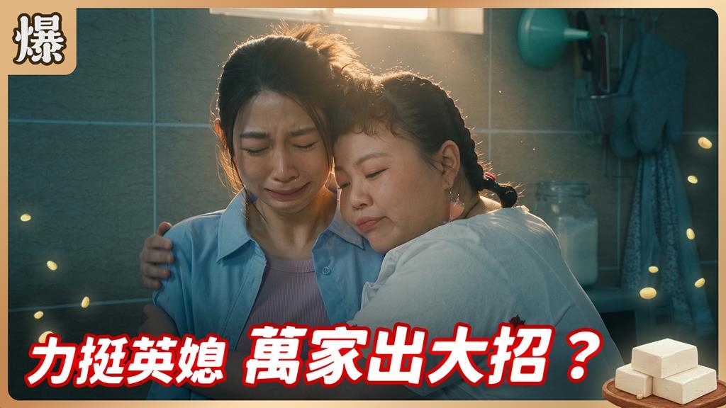 不准倔媳婦提離婚，婆家總動員？《豆腐媽媽-EP151精彩片段》