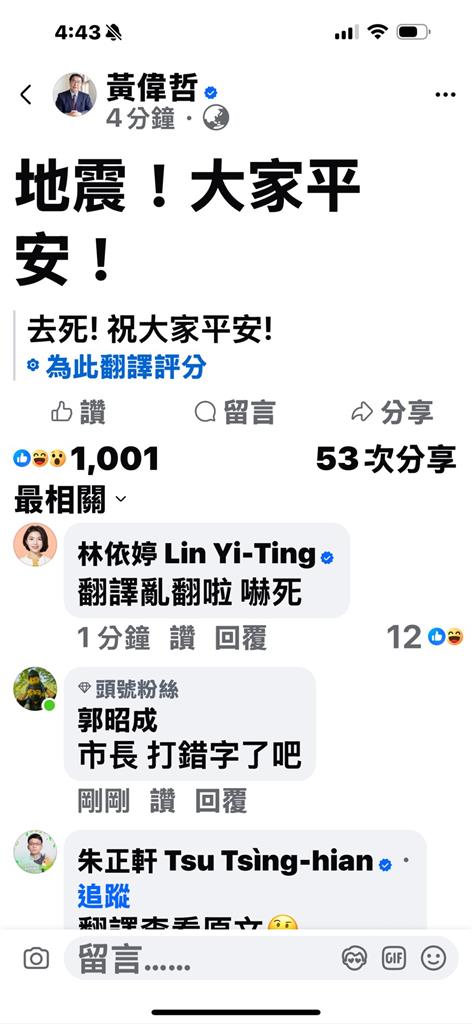 快新聞／FB翻譯出大包「去死！祝大家平安」　黃偉哲急刪地震文