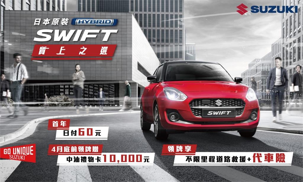 SWIFT 質上之選 SUZUKI全車系本月優惠多更多