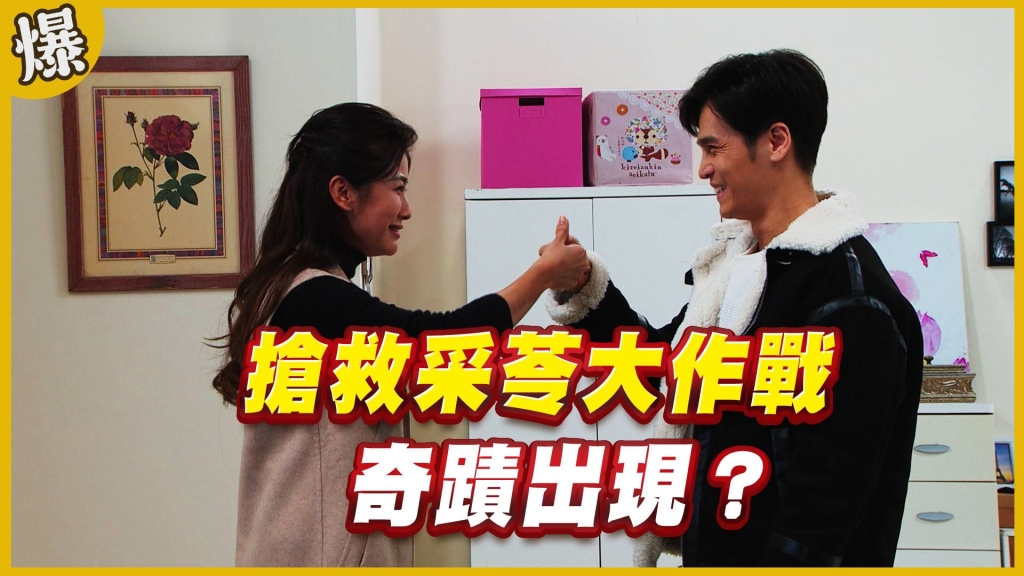 《黃金歲月-EP172精采片段》搶救采苓大作戰   奇蹟出現？