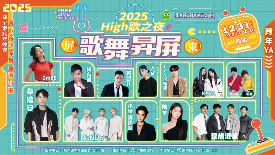 屏東跨年演唱會超強卡司!韋禮安、9m88、小樂吳思賢接力嗨唱