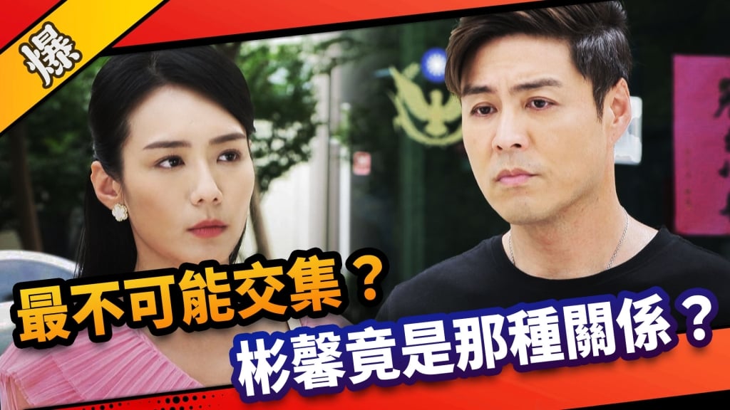 《市井豪門-EP202精采片段》最不可能交集？  彬馨竟是那種關係？