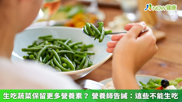 生吃蔬菜保留更多營養素? 營養師告誡:這些不能生吃