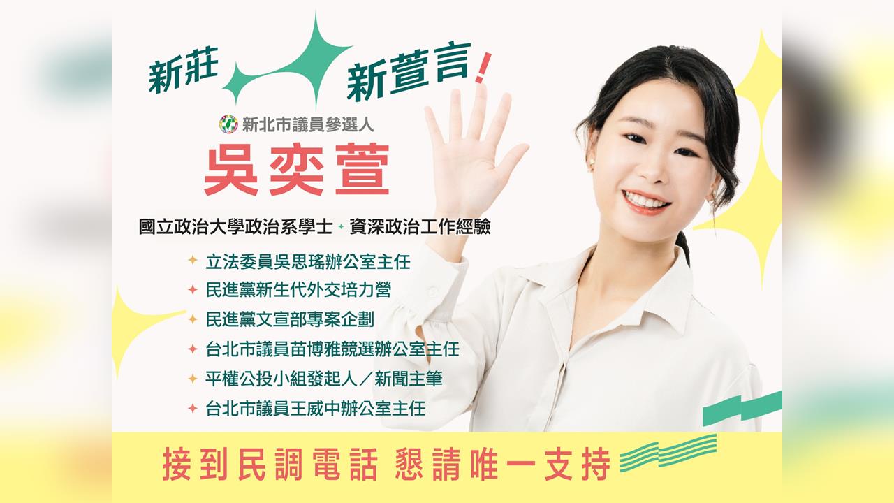 快新聞/終於!吳思瑤幕僚吳奕萱掀牌 宣布投入「這區」市議員選戰