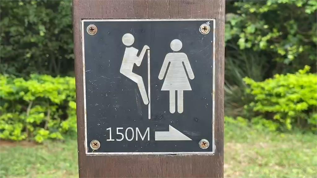 低級未必是幽默！桃園崙坪地景園區公廁指示牌...怪怪的