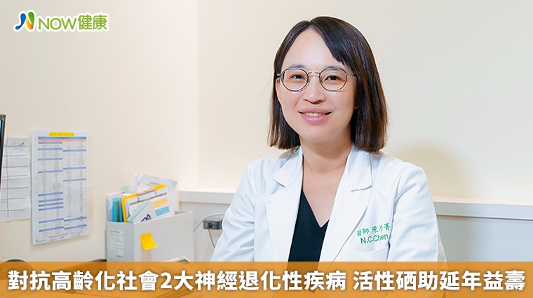 對抗高齡化社會2大神經退化性疾病　活性硒助延年益壽