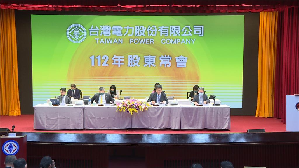 台電十年來年年虧損　小股東砲轟：何時要發股利？