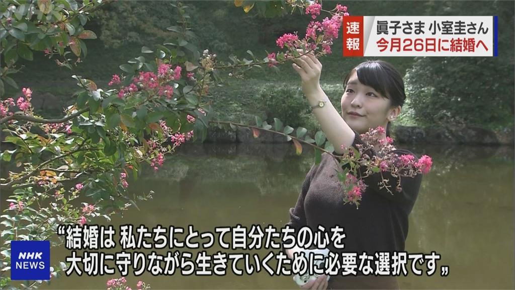 日本真子公主婚事　將於10/26登記結婚
