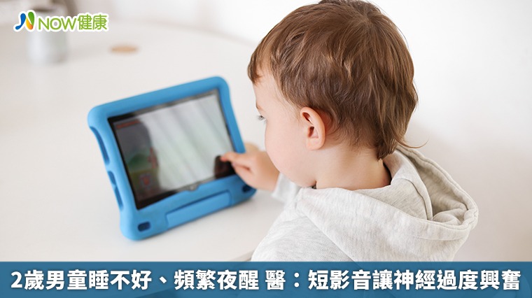 2歲男童睡不好、頻繁夜醒 醫:短影音讓神經過度興奮