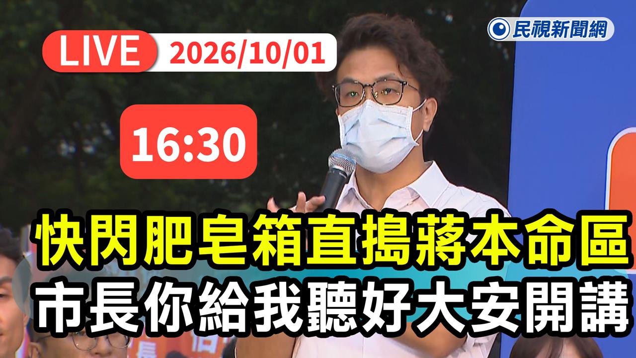 LIVE／「洋流」直搗蔣本命區！沈伯洋快閃大安區肥皂箱開講　現場最新直擊