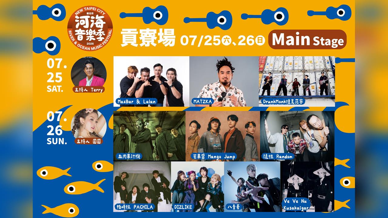 快新聞/「河海音樂季」本周貢寮登場!C Holly、芒果醬與樂迷一同嗨翻福隆