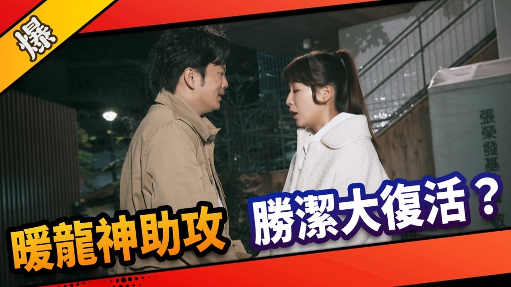 《市井豪門-EP58精采片段》暖龍神助攻    勝潔大復活？ 