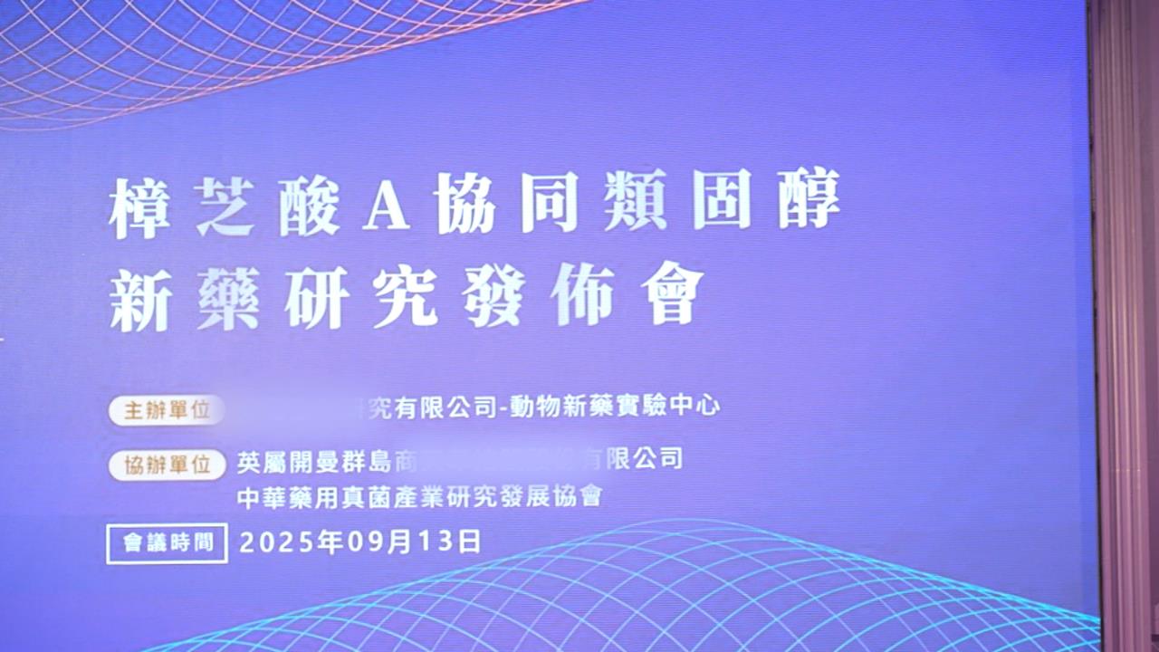 守護毛孩　降低類固醇使用量　生技公司舉行牛樟芝培育成果說明會