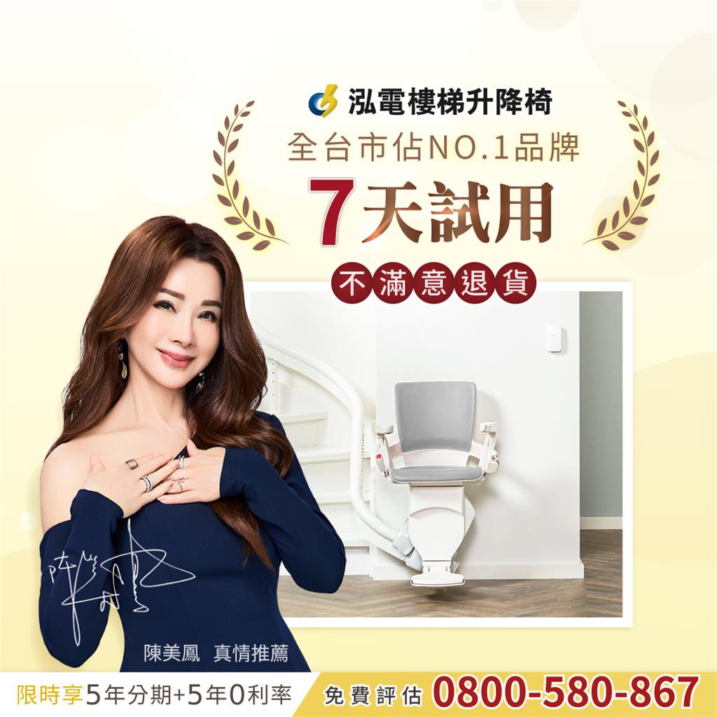 陳美鳳強力推薦泓電樓梯升降椅：讓您7天試用，不滿意退貨！