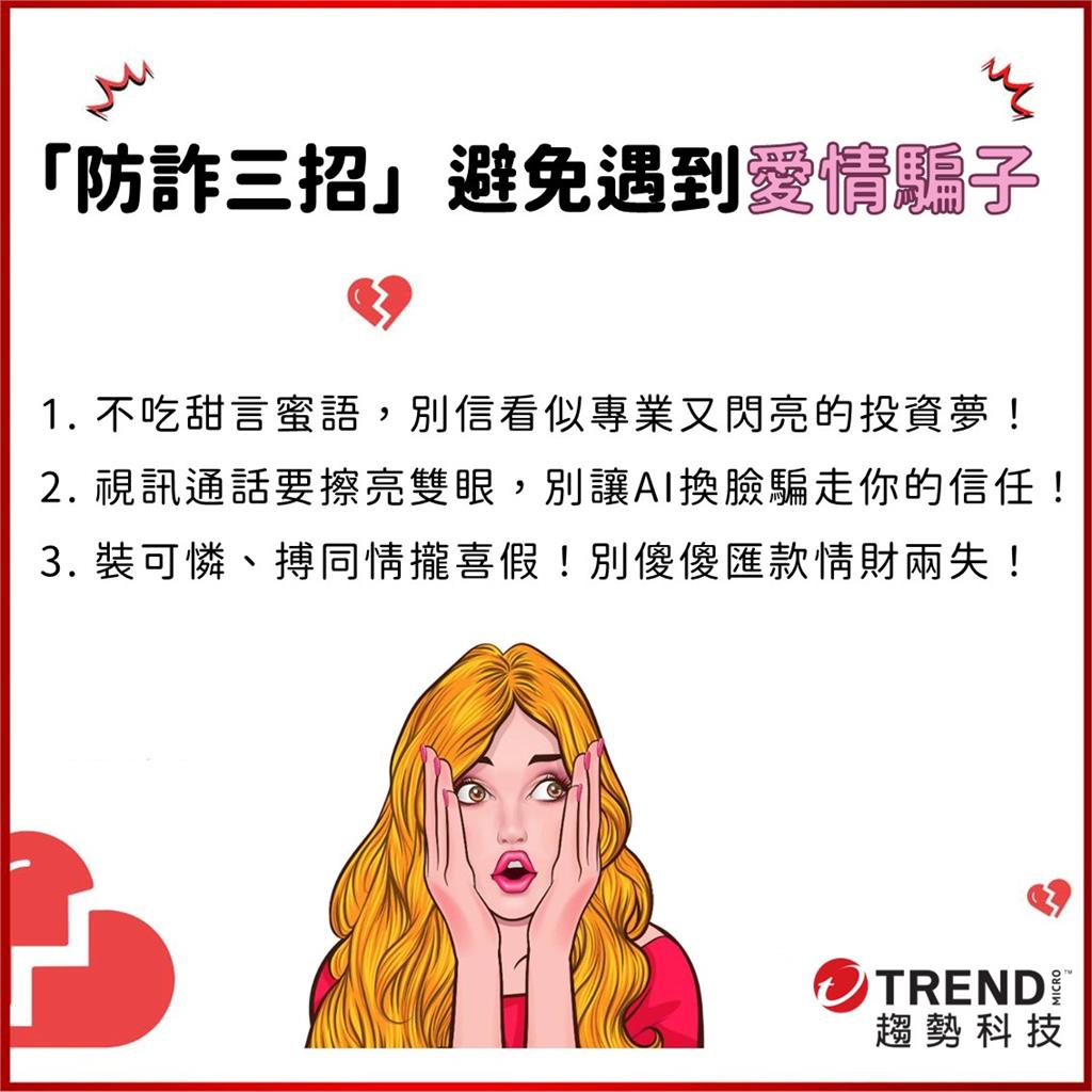拒絕暈船!教你「防詐三招」揭網戀詐騙手法