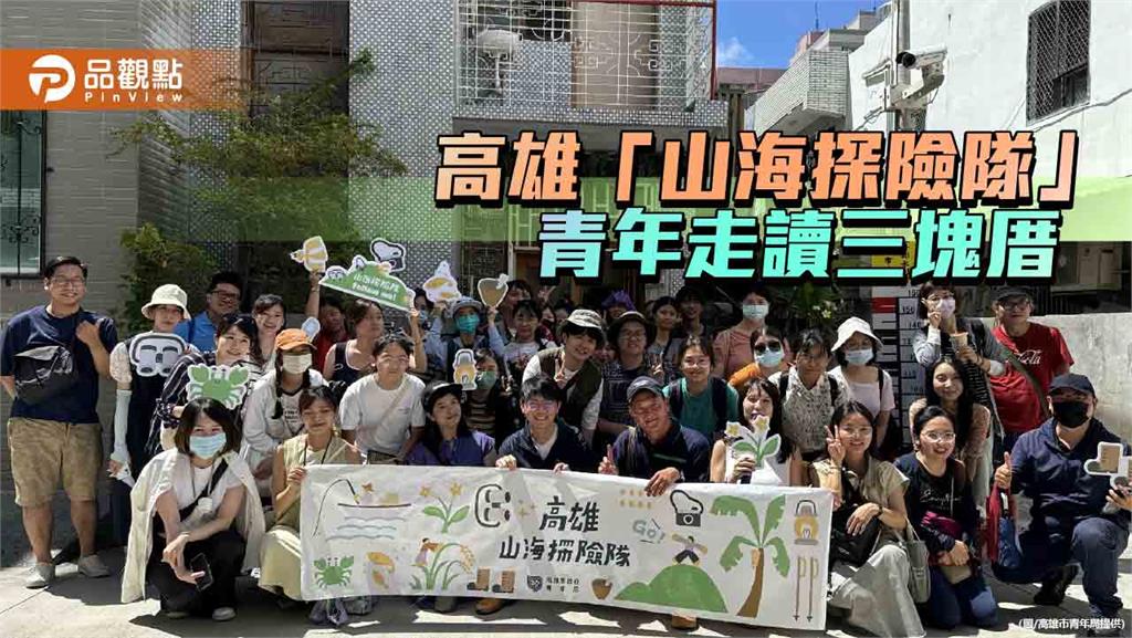 高雄青年走讀三塊厝老街　尋回舊時城市記憶